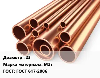 Труба медная 23 Марка: М2т ГОСТ: ГОСТ 617-2006